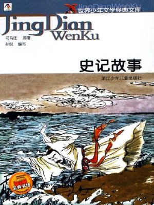 cover image of 世界少年文学经典文库：史记故事